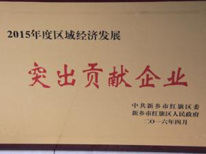 红旗区2015年度区域经济发展“突出贡献企业”